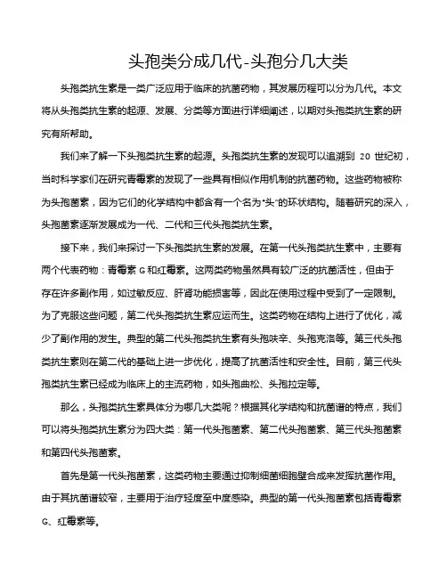 头孢类分成几代-头孢分几大类