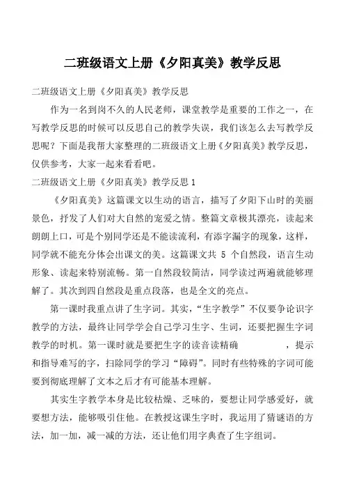 二班级语文上册《夕阳真美》教学反思