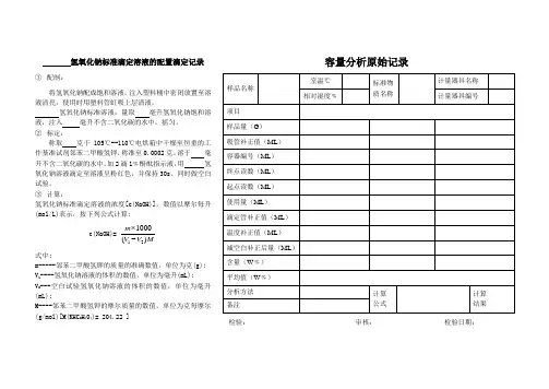 标准溶液的配置标定记录