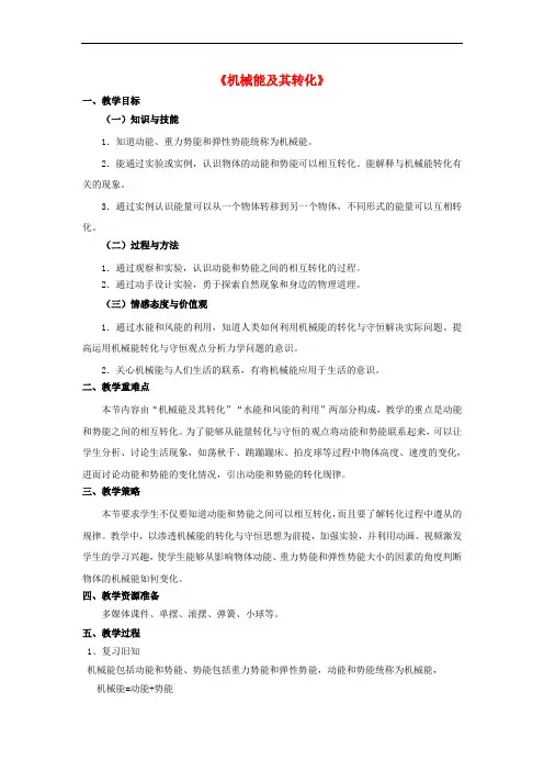 八年级物理下册 11.4 机械能及其转化教案 (新版)新人教版