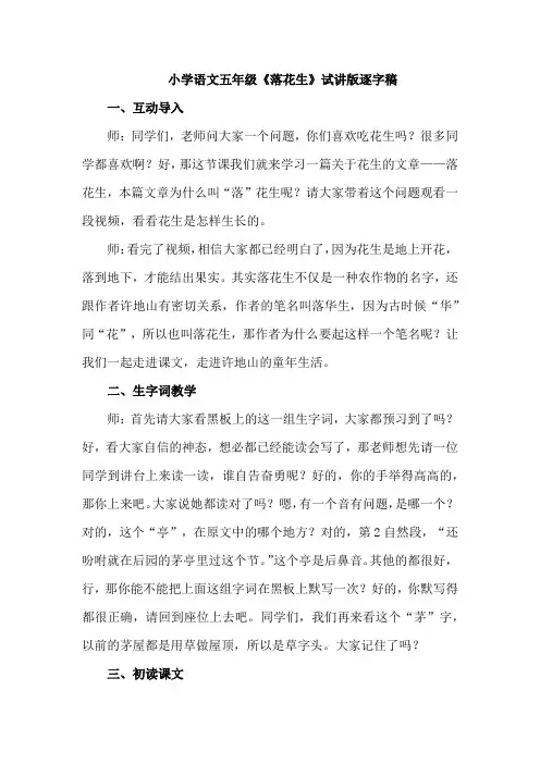 小学语文五年级《落花生》试讲版逐字稿