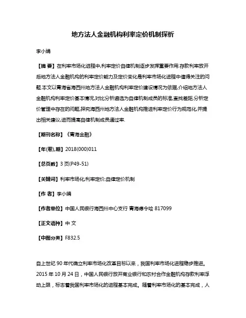 地方法人金融机构利率定价机制探析