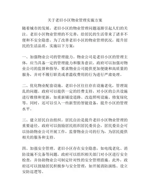 关于老旧小区物业管理实施方案