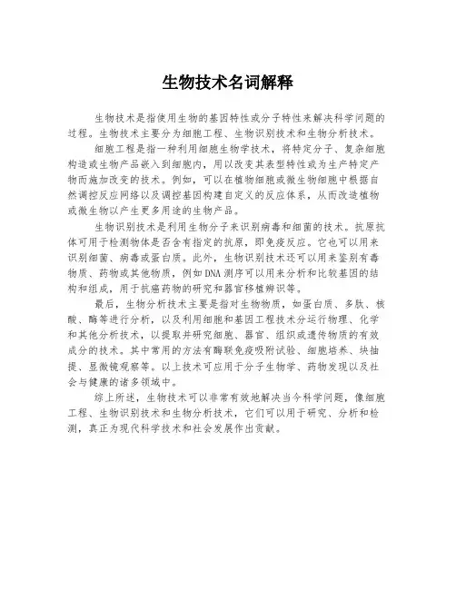 生物技术名词解释