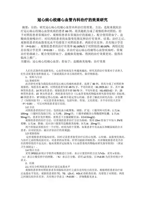 冠心病心绞痛心血管内科治疗的效果研究