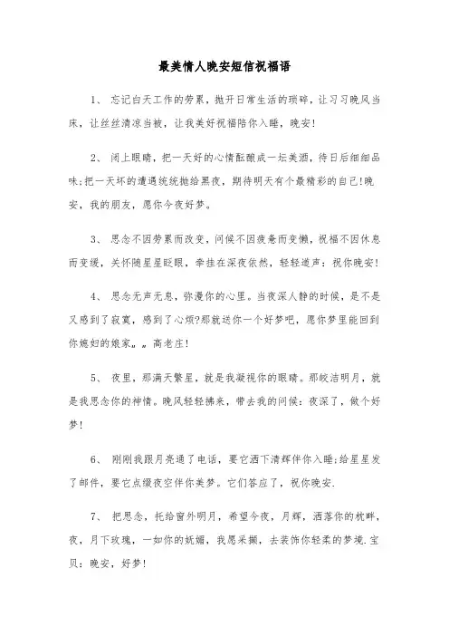 最美情人晚安短信祝福语（2篇）