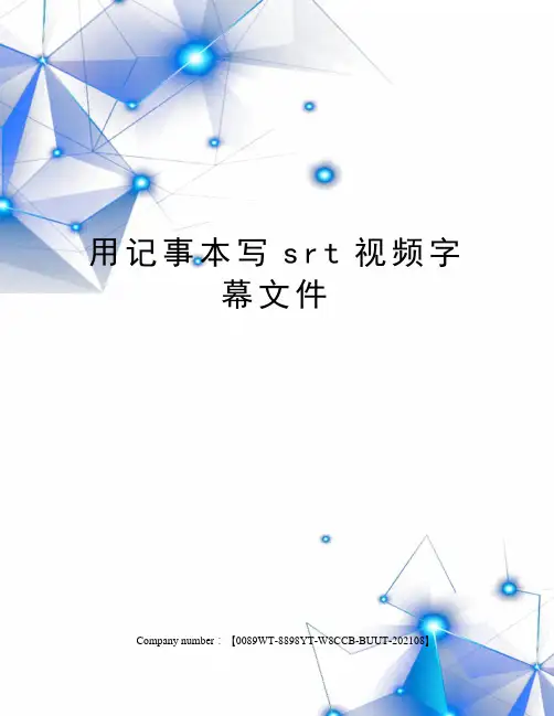 用记事本写srt视频字幕文件