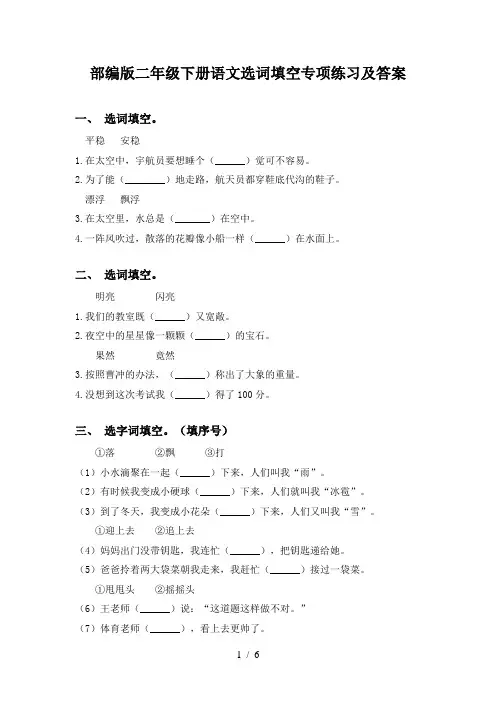 部编版二年级下册语文选词填空专项练习及答案