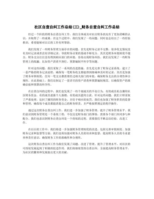 社区自查自纠工作总结(三)_财务自查自纠工作总结