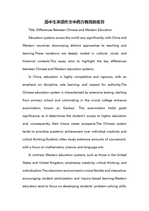 高中生英语作文中西方教育的差异
