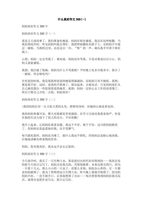 什么真好作文300