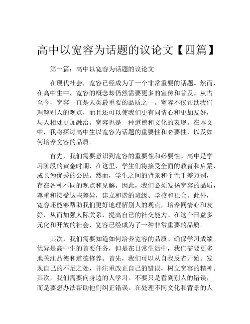 高中以宽容为话题的议论文【四篇】