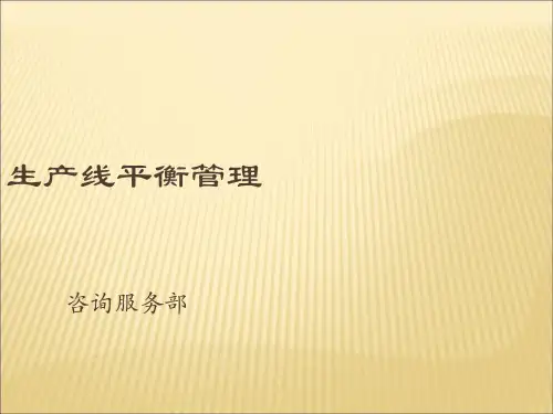 生产线平衡管理培训讲义(PPT 40页).ppt