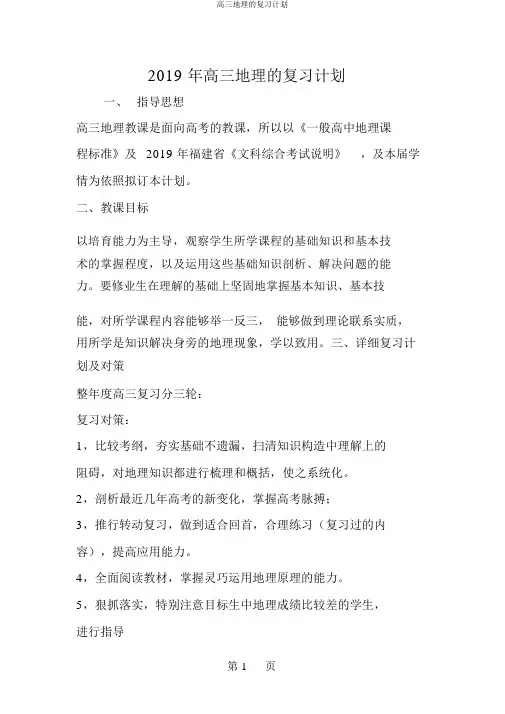 高三地理的复习计划