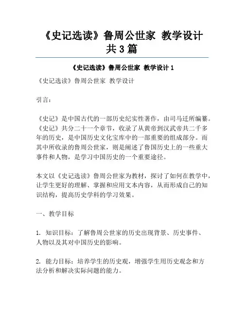 《史记选读》鲁周公世家 教学设计共3篇