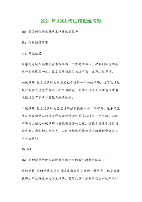 2021年ACCA考试模拟练习题