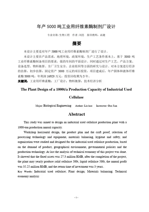 年产5000吨工业用纤维素酶制剂厂设计