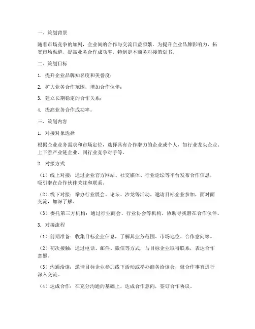 商务对接策划书模板范文