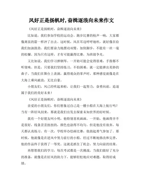 风好正是扬帆时,奋楫逐浪向未来作文