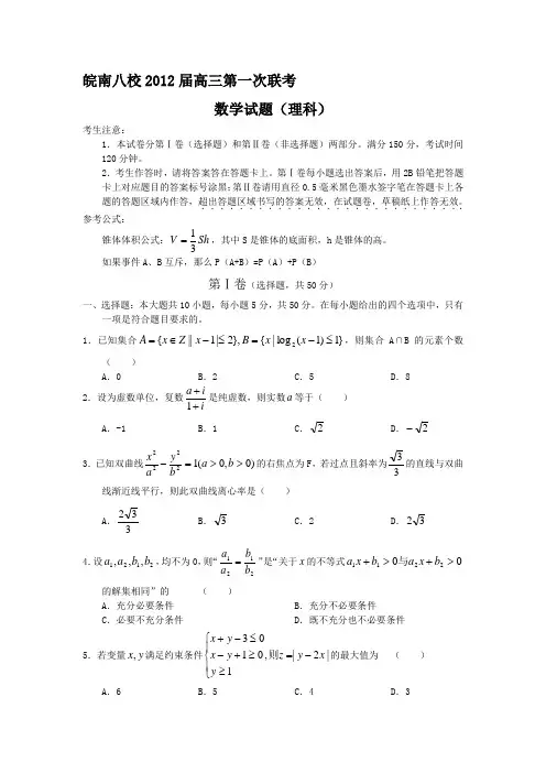 安徽省皖南八校2012届高三第一次联考理科数学试题