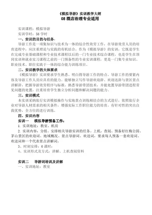 模拟导游实训大纲