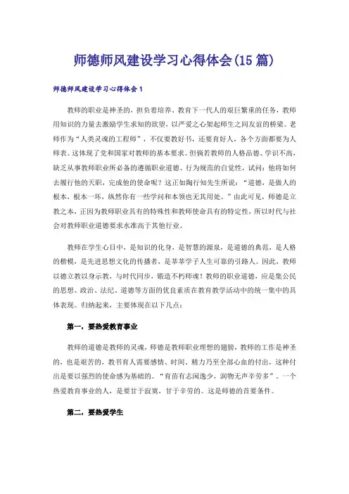师德师风建设学习心得体会(15篇)