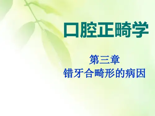 口腔正畸学-人卫版-错牙合畸形病因