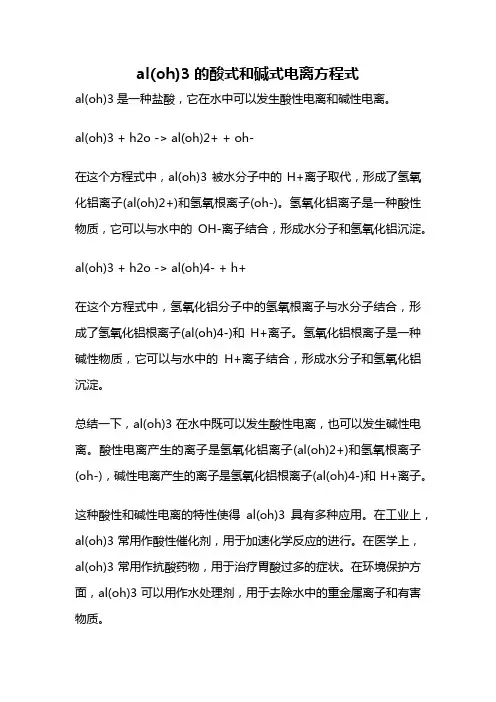 al(oh)3的酸式和碱式电离方程式