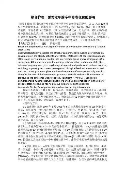 综合护理干预对老年脑卒中患者便秘的影响
