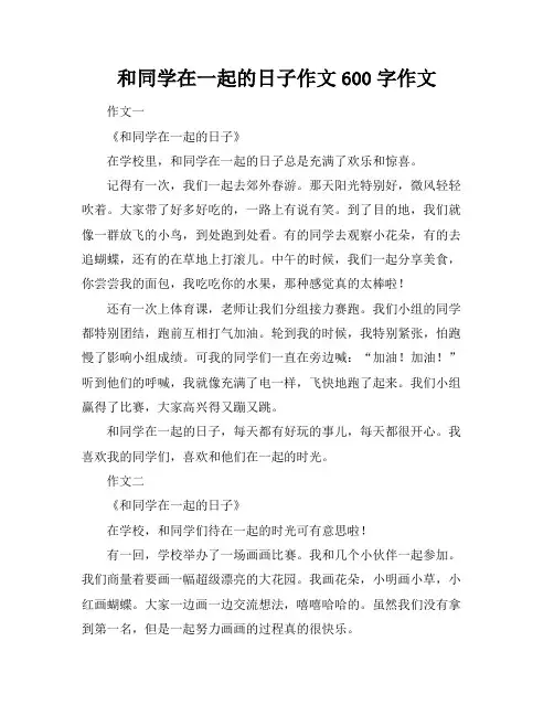 和同学在一起的日子作文600字作文