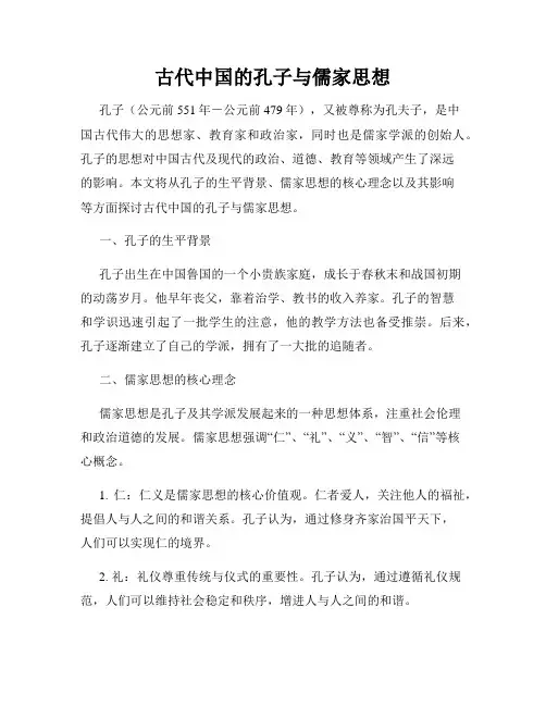 古代中国的孔子与儒家思想