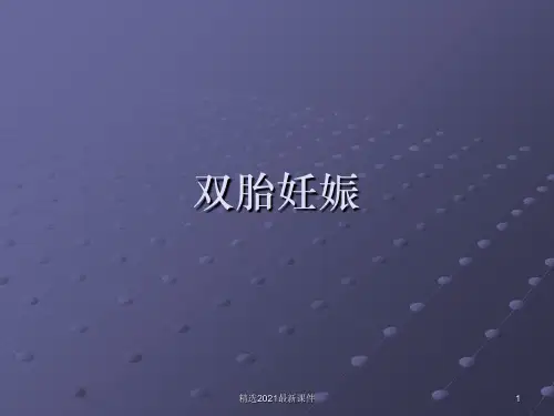 双胎妊娠研究PPT课件