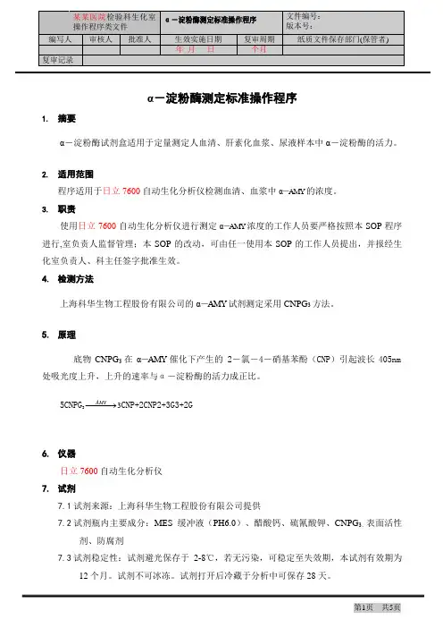 α-淀粉酶测定标准操作程序