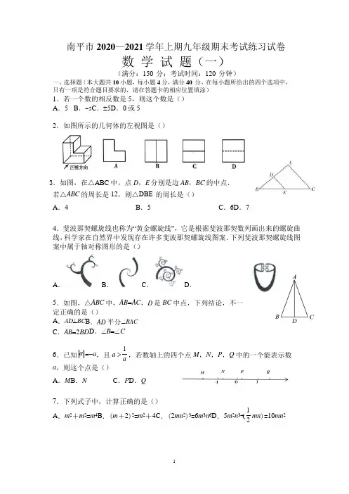 2020-2021学年福建省南平市九年级上册数学期末考试练习试卷一