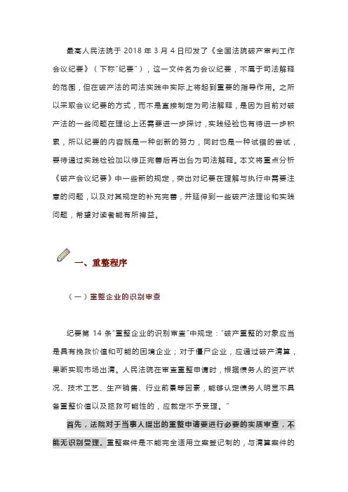 《全国法院破产审判工作会议纪要》解读