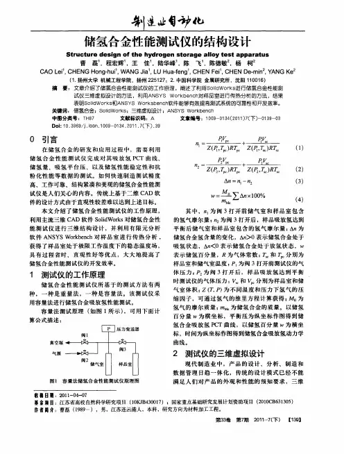 储氢合金性能测试仪的结构设计
