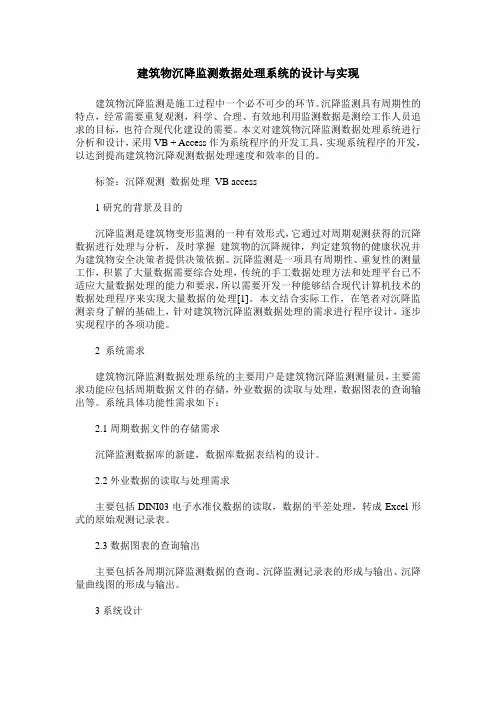 建筑物沉降监测数据处理系统的设计与实现