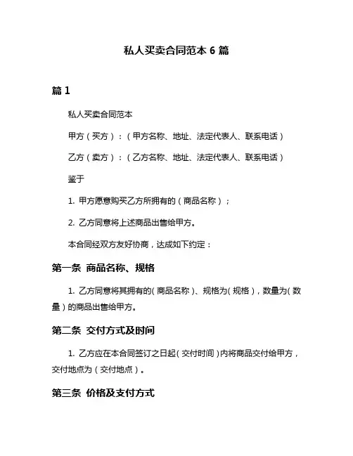 私人买卖合同范本6篇