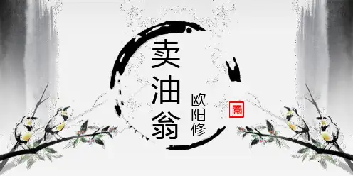 卖油翁课件(21张ppt)