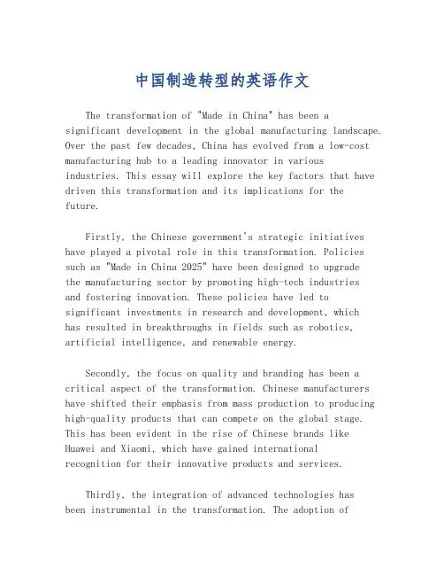 中国制造转型的英语作文