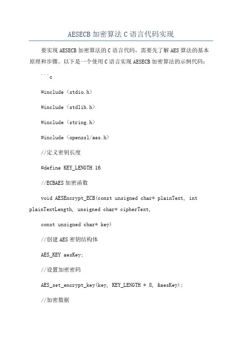 AESECB加密算法C语言代码实现