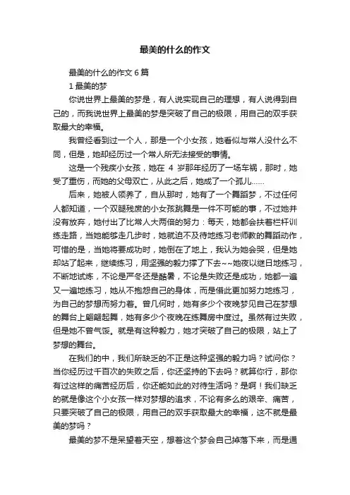 最美的什么的作文