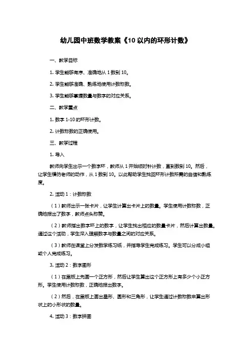 幼儿园中班数学教案《10以内的环形计数》