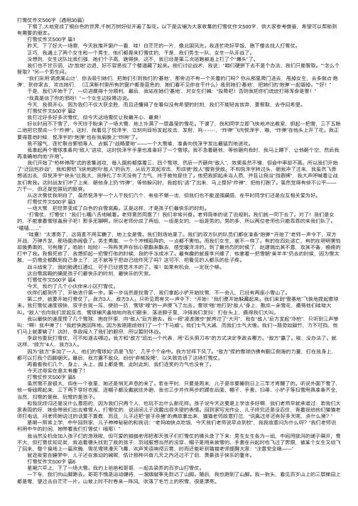 打雪仗作文500字（通用30篇）