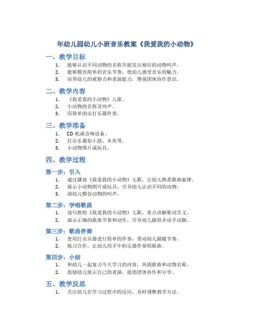 年幼儿园幼儿小班音乐教案《我爱我的小动物》