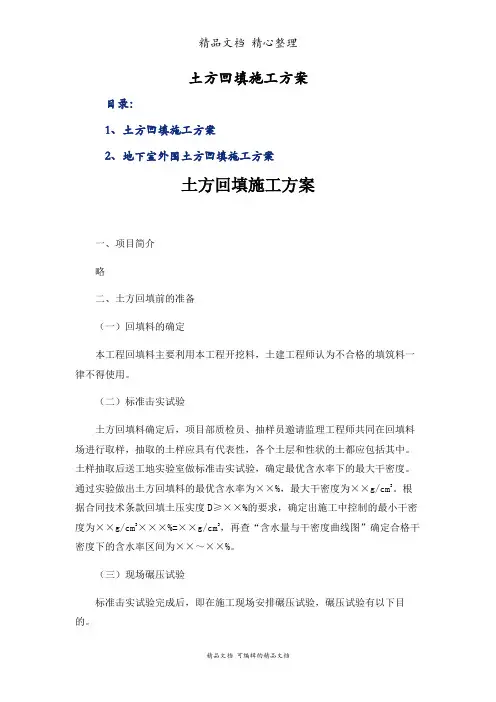 土方回填施工方案