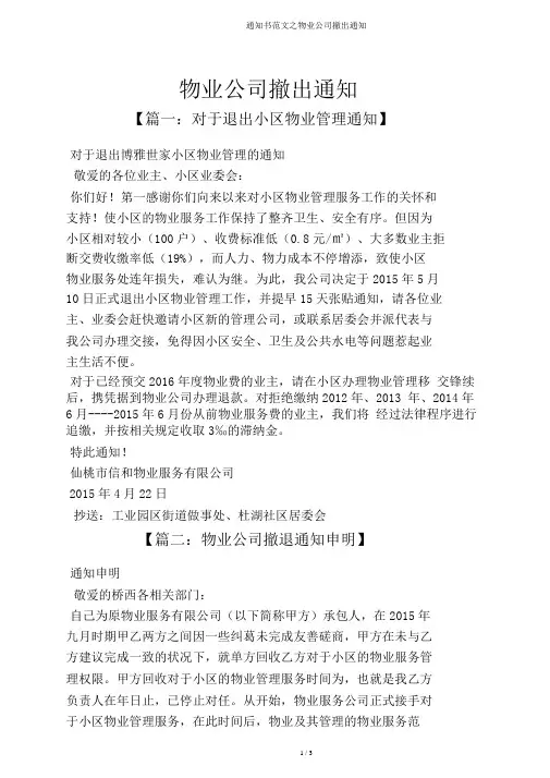 通知书范文之物业公司撤出通知