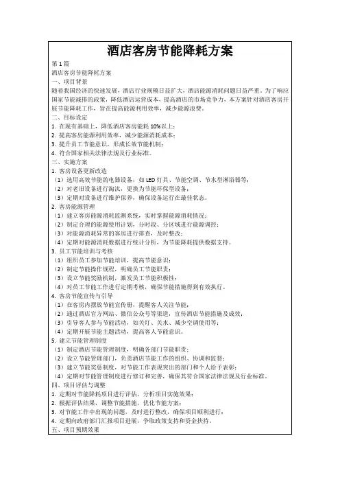 酒店客房节能降耗方案