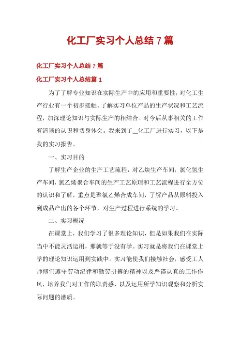 化工厂实习个人总结7篇