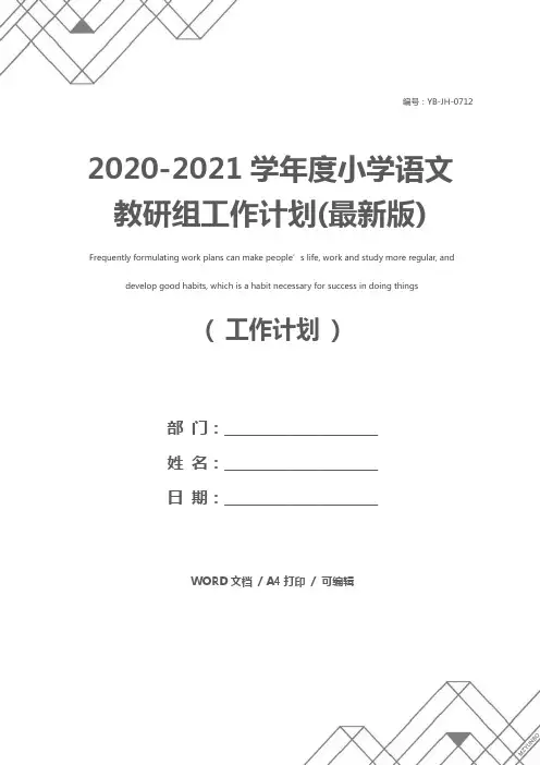 2020-2021学年度小学语文教研组工作计划(最新版)